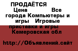 ПРОДАЁТСЯ  XBOX  › Цена ­ 15 000 - Все города Компьютеры и игры » Игровые приставки и игры   . Кемеровская обл.